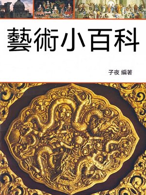 cover image of 藝術小百科